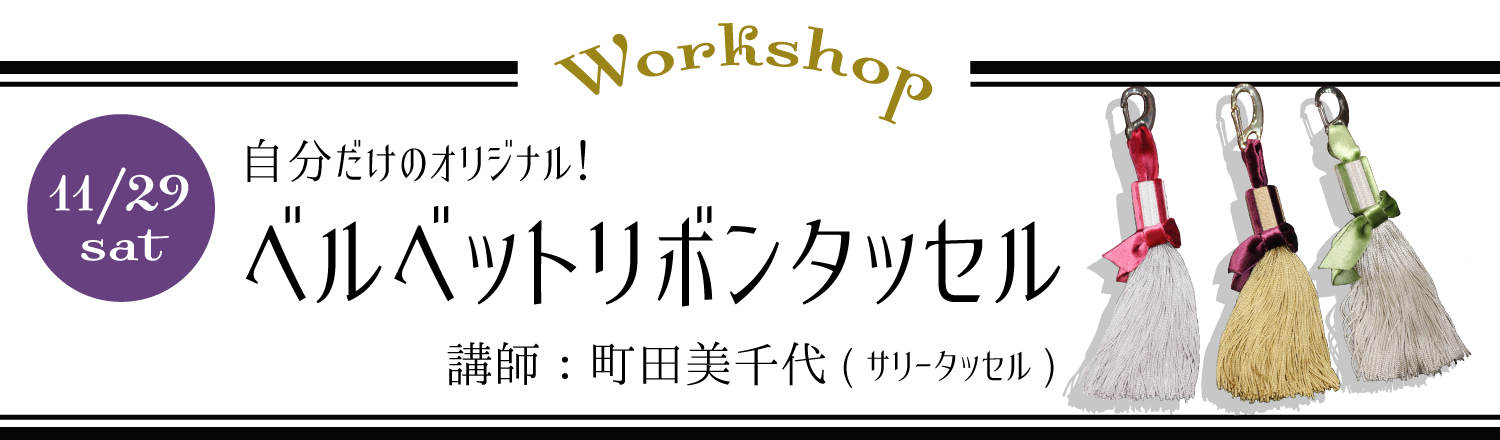 ベルベットリボンタッセル